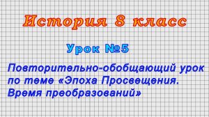 История 8 класс (Урок№5 - Обобщающий урок по теме «Эпоха Просвещения. Время преобразований»)