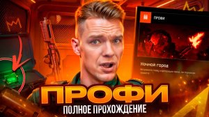 ПОЛНОЕ ПРОХОЖДЕНИЕ СПЕЦОПЕРАЦИИ "Ночной город" ПРОФИ в СОЛО на 0 СМЕРТЕЙ в Warface!