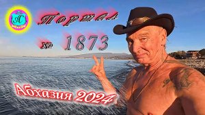 #Абхазия2024 🌴 7 декабря. Выпуск №1873❗Погода от Серого Волка🌡вчера +14°🌡ночью +8°🐬море +13,9°