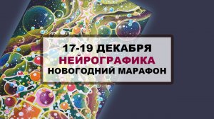 Нейрографика. Бесплатный новогодний марафон 17-19 декабря!