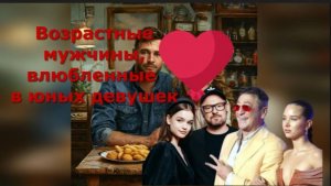 Неравный брак, известные мужчины женатые на женщинах, годящихся в дочки