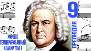 Прелюдия 9 /Ми мажор / ХТК / Иоганн Себастьян Бах / Фортепиано
#прелюдиябаха #прелюдия