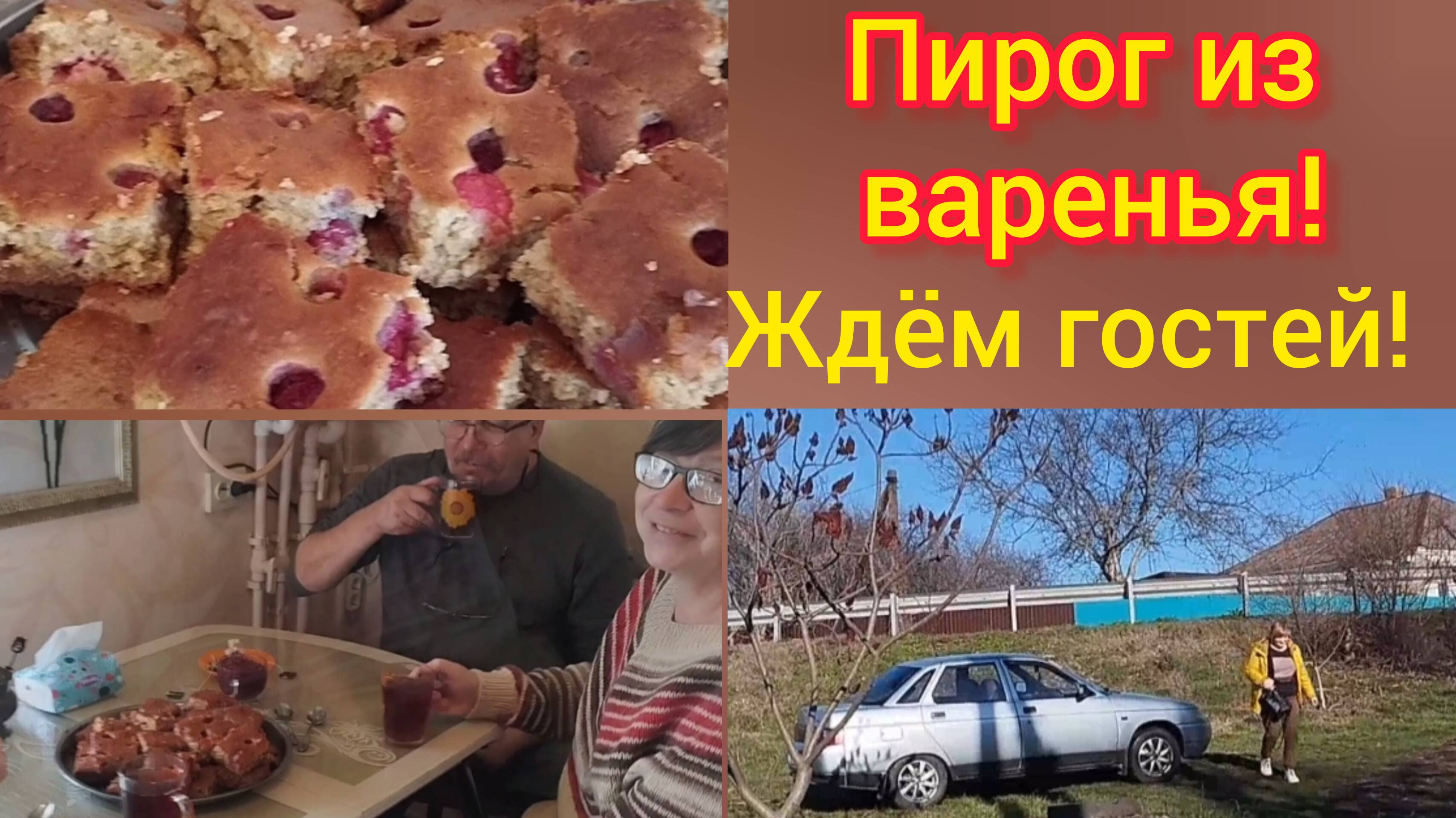 Пирог из варенья и ягод/Приехали гости на чай/Живем в Адыгее/Переехали из Омска/ смотреть онлайн