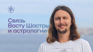 Связь Васту Шастры и астрологии