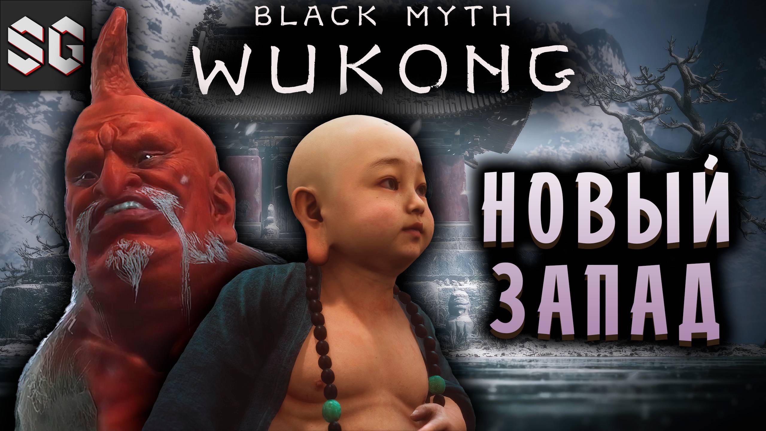 Black Myth: Wukong #7 ➤ ХРАНИТЕЛЬ НОВОГО ЗАПАДА