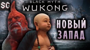 Black Myth: Wukong #7 ➤ ХРАНИТЕЛЬ НОВОГО ЗАПАДА