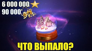 Открываю СНЕЖНЫЕ шары на EU сервере в Wot Blitz. Слил 6 000 000 свободки и 90 000 золота! Lion?