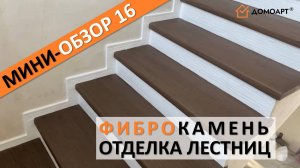 Мини-обзор отделки лестницы №16 | Фиброкамень®