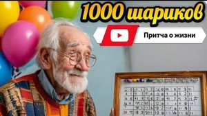 1000 шариков. Притча