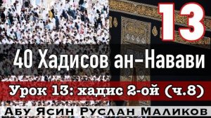Хадис 2-ой (ч.8) «Хадж». 40 хадисов ан-Навави
