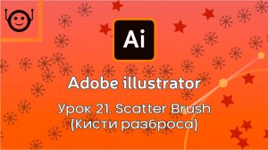 Adobe Illustrator - Урок 21. Scatter Brush (Кисти разброса)