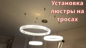Установка люстры на тросах к натяжному потолку.