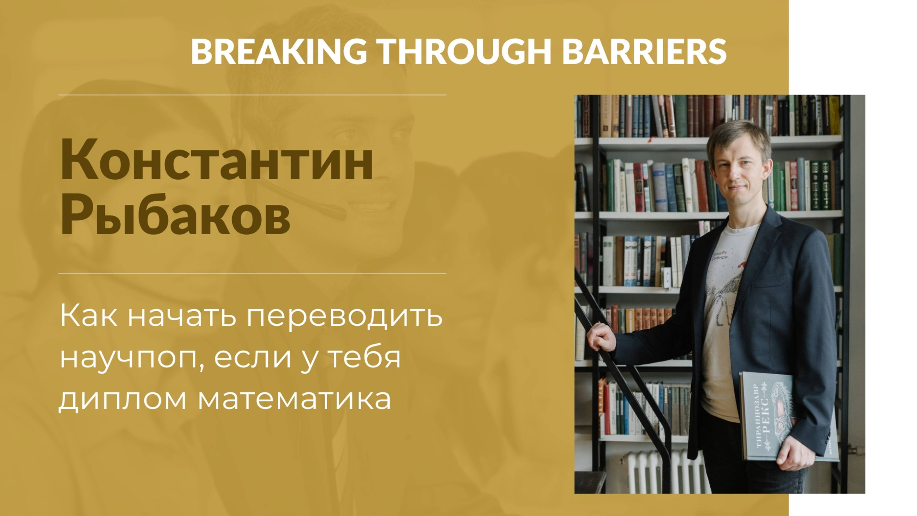 2.7. Константин Рыбаков. Как начать переводить научпоп, если у тебя диплом математика