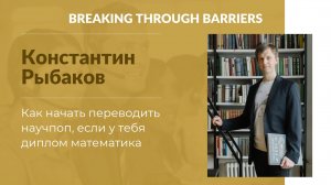 2.7. Константин Рыбаков. Как начать переводить научпоп, если у тебя диплом математика