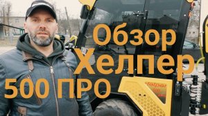 Обзор Хелпер 500 ПРО