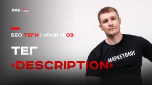 Как правильно составить SEO тег description | Бесплатный курс про копирайтинг SEO тегов - урок 02