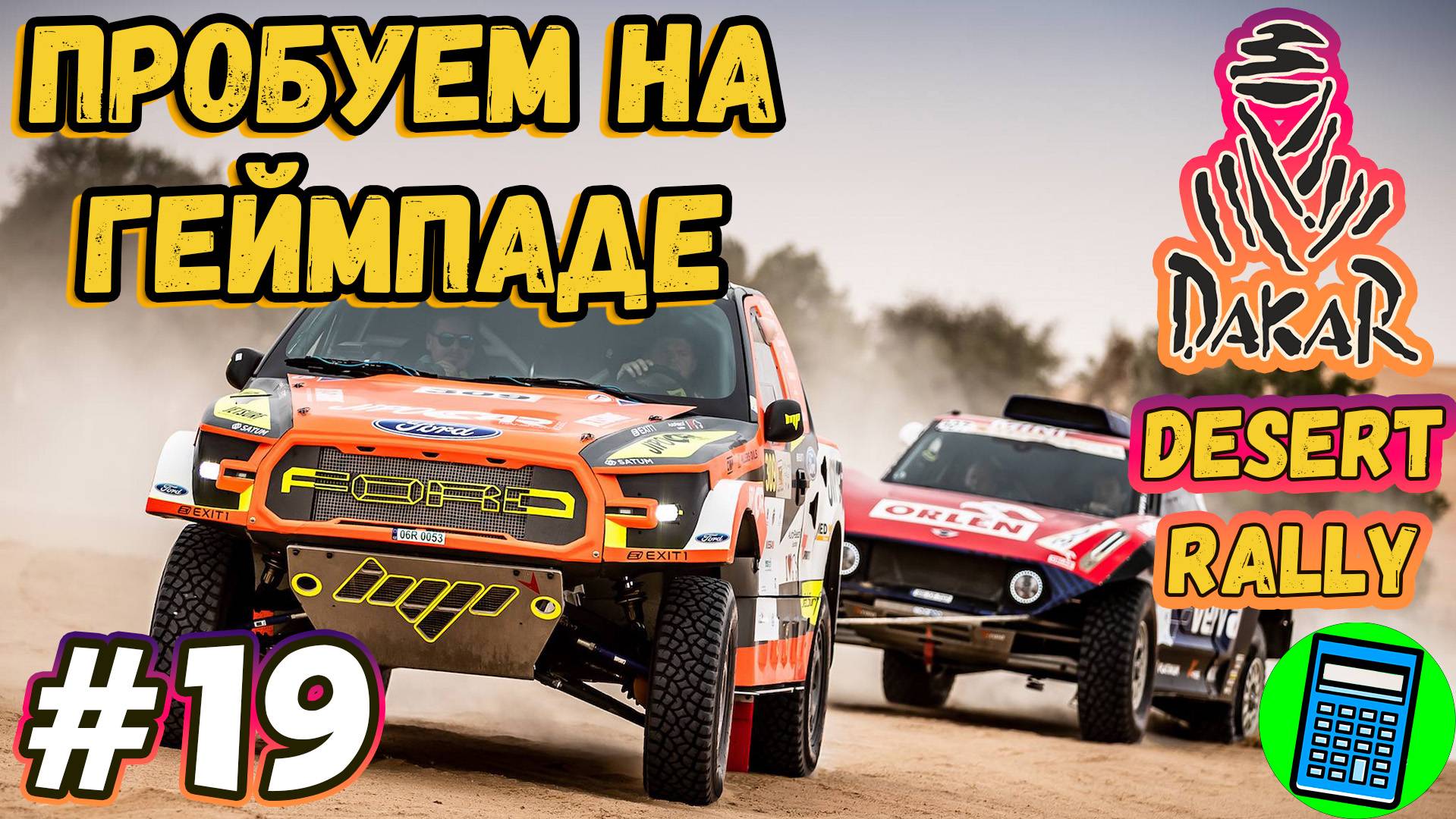 Dakar Desert Rally 🔴 [Стрим #19]  пробую на джойстике