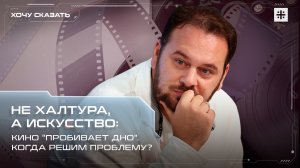 Не халтура, а искусство: Кино "пробивает дно". Когда решим проблему?