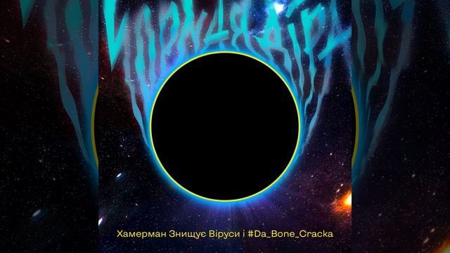 Чорная Діра (Чорнобаївка)