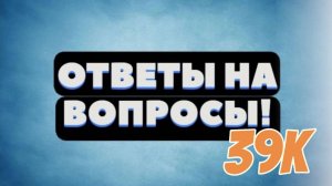 Ответы на вопросы 39к