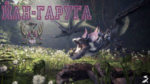 62. Monster Hunter World - Прохождение. Возвращение безумной. Йан-Гаруга (РМ)
