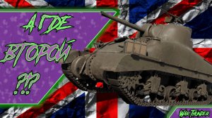 🟣А ГДЕ ВТОРОЙ ?!?🟣 - War Thunder #7