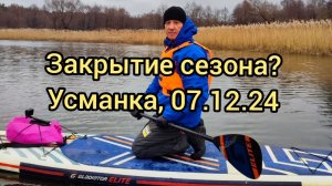 Закрытие сезона? Прогулка на сапбордах по реке Усманке 7 декабря 2024 года #сапсерфинг #сапборд