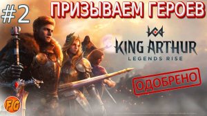 Часть2. Призыв героев. Прохождение сюжетной линии. King Arthur Legends Rise. Легенды Короля Артура.