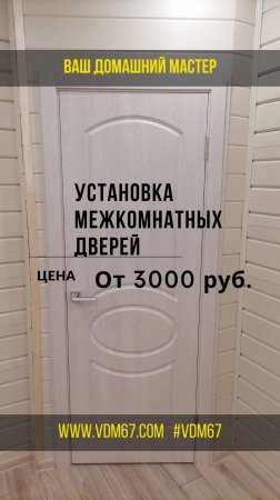 Двери Продажа и Установка . #Вязьма #Угра Ноябрь 2024.