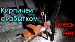 Закладываю загерметизированную печку кирпичами, но не хватило смеси.