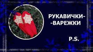 Видео из сундучка: Варежки с индийским клином. Часть 2. #вязание #рукавицы #варежки #handmade