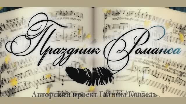 "ПРАЗДНИК РОМАНСА - 2022" (полная версия) (БКЗ) смотреть онлайн