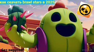 как скачать brawl stars