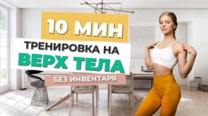 10 МИН ВЕРХ ТЕЛА БЕЗ ИНВЕНТАРЯ ДОМА - руки, спина, грудь