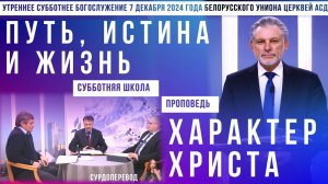 Утреннее субботнее богослужение Белорусского униона церквей христиан АСД | 7.12.2024 | сурдоперевод