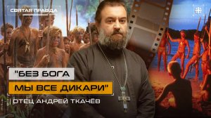 "Без Бога мы все дикари": Иди и смотри фильм "Повелитель мух" (1990) — отец Андрей Ткачёв