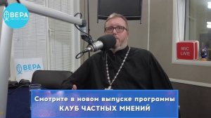 «Как любить врагов?» / Клуб частных мнений