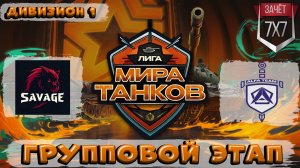 👊💪 НА УВЕРЕННОСТИ! Обзор матча SAVAGE vs ALFA TEAM ЛИГА МИР ТАНКОВ 1 ДИВИЗИОН|ГРУППОВАЯ СТАДИЯ