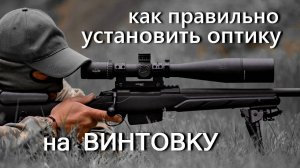 Как правильно установить прицел на любую винтовку. Уровни УОП от SWT. Прицел DH 7-28х56
