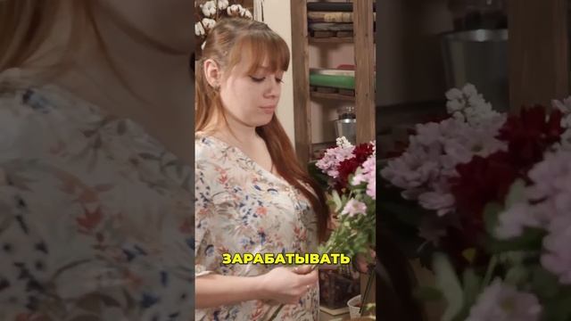 Женщина должна зарабатывать!