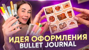 Оформляем ежедневник | Bullet Journal