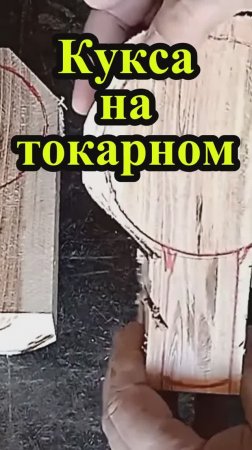 Кукса на токарном