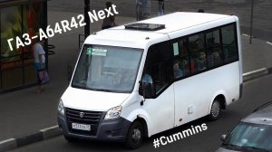 ГАЗ-A64R42 Next (Cummins ISF2.8s4R129 & КПП A21R22)