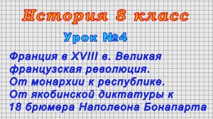История 8 класс (Урок№4 - Франция в XVIII в. Великая французская революция.)