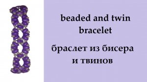 079. браслет из бисера и твинов