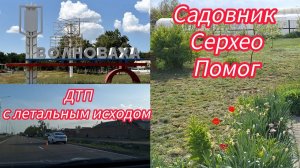 Семья из Мариуполя. г.Волноваха.Авария.#мариупольсегодня #мариупольсейчас #мариупольвидео #мариуполь