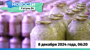 Новости Алтайского края 8 декабря 2024 года, выпуск в 6:20