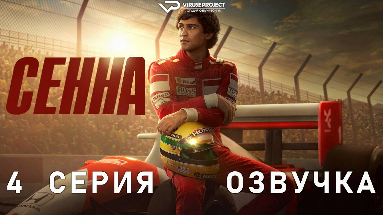 Сенна / 4 из 6 / 2024, биография, спорт, драма, сериал