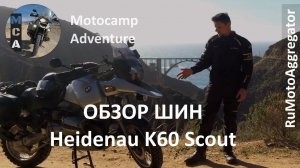 Motocamp Adventure | Обзор шин Heidenau K60 Scout | Перевод RuMotoAggregator