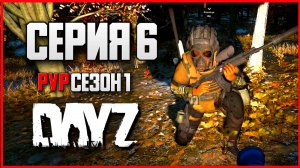 6 Серия | Перестрелка с ботами | Server STEREOTYPE - Сезон 1 | DayZ 1.26 | Зима